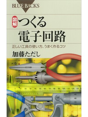 cover image of 図解 つくる電子回路 : 正しい工具の使い方、うまく作るコツ